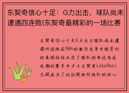 东契奇信心十足：G力出击，球队尚未遭遇四连败(东契奇最精彩的一场比赛)
