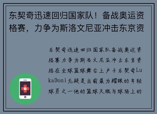 东契奇迅速回归国家队！备战奥运资格赛，力争为斯洛文尼亚冲击东京资格