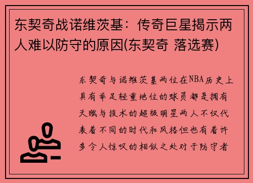 东契奇战诺维茨基：传奇巨星揭示两人难以防守的原因(东契奇 落选赛)