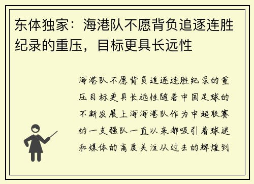东体独家：海港队不愿背负追逐连胜纪录的重压，目标更具长远性