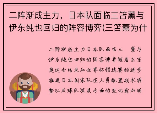 二阵渐成主力，日本队面临三笘薰与伊东纯也回归的阵容博弈(三笘薰为什么不能打首发)