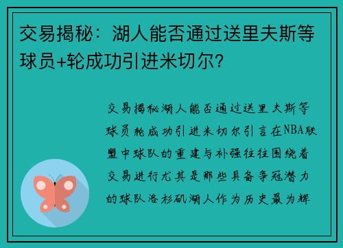 交易揭秘：湖人能否通过送里夫斯等球员+轮成功引进米切尔？