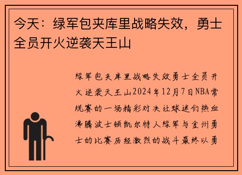 今天：绿军包夹库里战略失效，勇士全员开火逆袭天王山