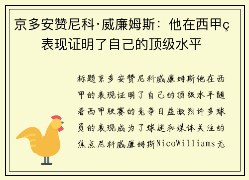 京多安赞尼科·威廉姆斯：他在西甲的表现证明了自己的顶级水平