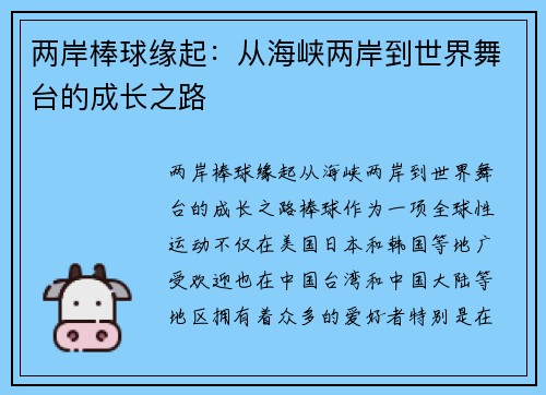 两岸棒球缘起：从海峡两岸到世界舞台的成长之路