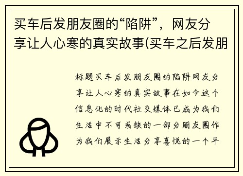 买车后发朋友圈的“陷阱”，网友分享让人心寒的真实故事(买车之后发朋友圈)