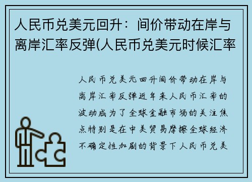 人民币兑美元回升：间价带动在岸与离岸汇率反弹(人民币兑美元时候汇率)
