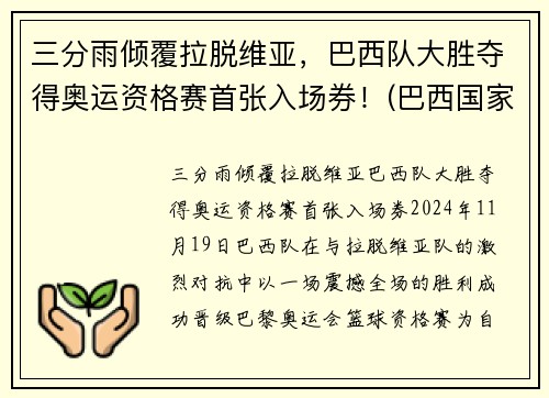 三分雨倾覆拉脱维亚，巴西队大胜夺得奥运资格赛首张入场券！(巴西国家队奥运会)