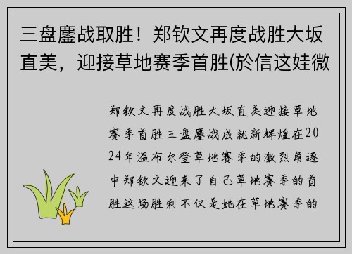 三盘鏖战取胜！郑钦文再度战胜大坂直美，迎接草地赛季首胜(於信这娃微博)