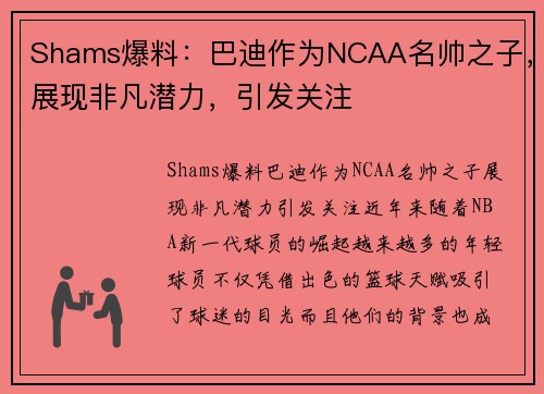Shams爆料：巴迪作为NCAA名帅之子，展现非凡潜力，引发关注