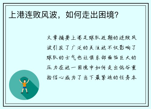 上港连败风波，如何走出困境？