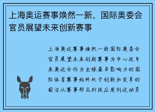 上海奥运赛事焕然一新，国际奥委会官员展望未来创新赛事
