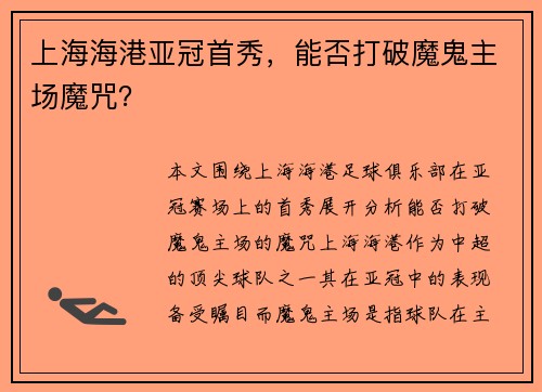 上海海港亚冠首秀，能否打破魔鬼主场魔咒？