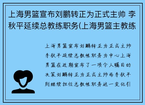 上海男篮宣布刘鹏转正为正式主帅 李秋平延续总教练职务(上海男篮主教练彭飞)