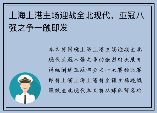 上海上港主场迎战全北现代，亚冠八强之争一触即发