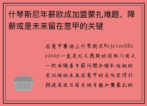 什琴斯尼年薪欧成加盟蒙扎难题，降薪或是未来留在意甲的关键