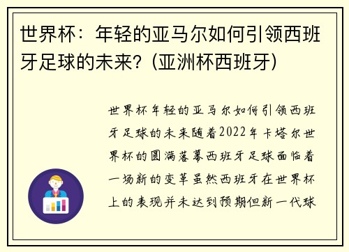 世界杯：年轻的亚马尔如何引领西班牙足球的未来？(亚洲杯西班牙)