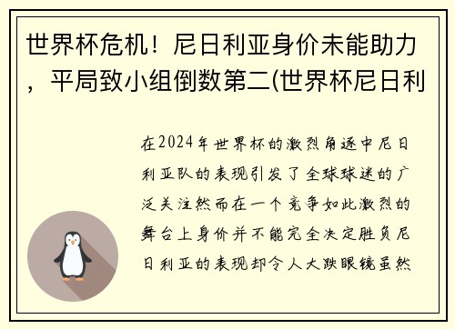 世界杯危机！尼日利亚身价未能助力，平局致小组倒数第二(世界杯尼日利亚球员)