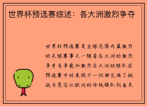 世界杯预选赛综述：各大洲激烈争夺