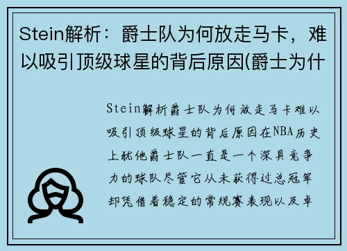 Stein解析：爵士队为何放走马卡，难以吸引顶级球星的背后原因(爵士为什么输了)