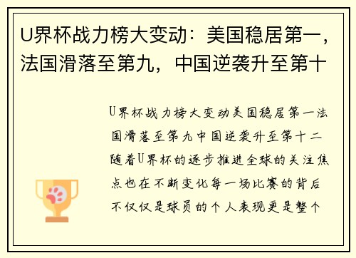 U界杯战力榜大变动：美国稳居第一，法国滑落至第九，中国逆袭升至第十二
