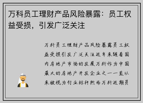 万科员工理财产品风险暴露：员工权益受损，引发广泛关注