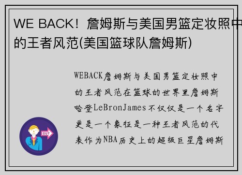 WE BACK！詹姆斯与美国男篮定妆照中的王者风范(美国篮球队詹姆斯)