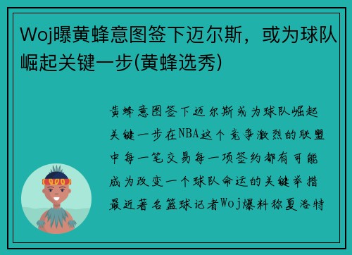Woj曝黄蜂意图签下迈尔斯，或为球队崛起关键一步(黄蜂选秀)