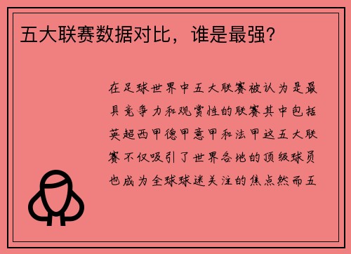 五大联赛数据对比，谁是最强？