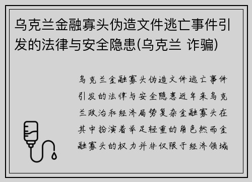 乌克兰金融寡头伪造文件逃亡事件引发的法律与安全隐患(乌克兰 诈骗)