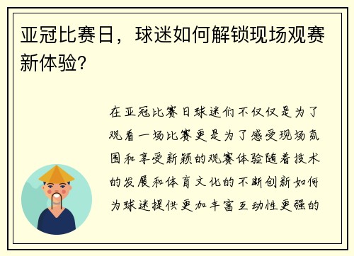 亚冠比赛日，球迷如何解锁现场观赛新体验？