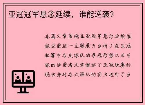 亚冠冠军悬念延续，谁能逆袭？