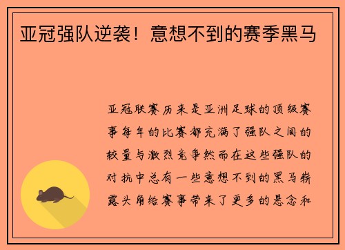 亚冠强队逆袭！意想不到的赛季黑马