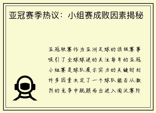 亚冠赛季热议：小组赛成败因素揭秘