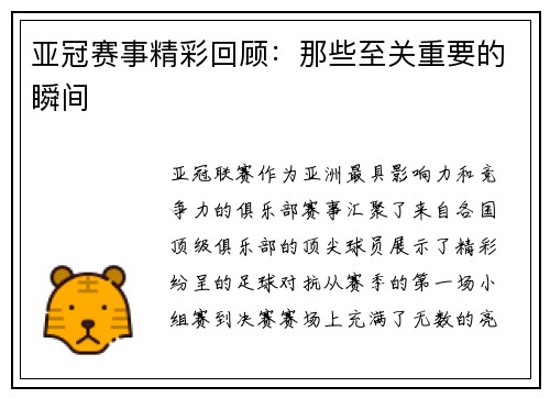亚冠赛事精彩回顾：那些至关重要的瞬间