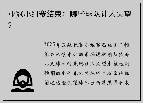 亚冠小组赛结束：哪些球队让人失望？
