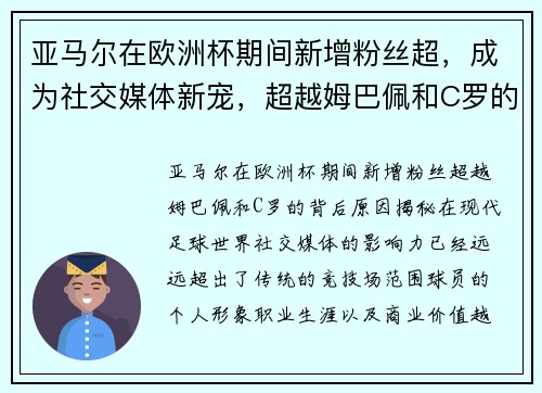 亚马尔在欧洲杯期间新增粉丝超，成为社交媒体新宠，超越姆巴佩和C罗的背后原因揭秘