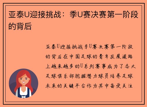 亚泰U迎接挑战：季U赛决赛第一阶段的背后