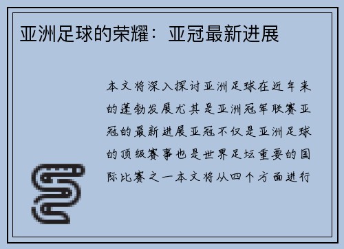 亚洲足球的荣耀：亚冠最新进展