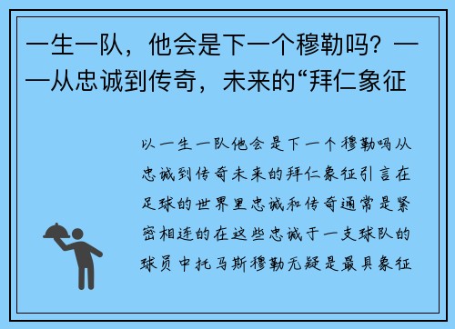 一生一队，他会是下一个穆勒吗？——从忠诚到传奇，未来的“拜仁象征”