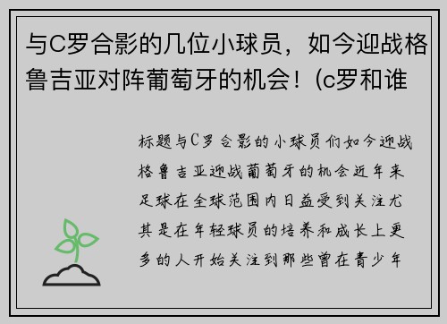 与C罗合影的几位小球员，如今迎战格鲁吉亚对阵葡萄牙的机会！(c罗和谁配合)