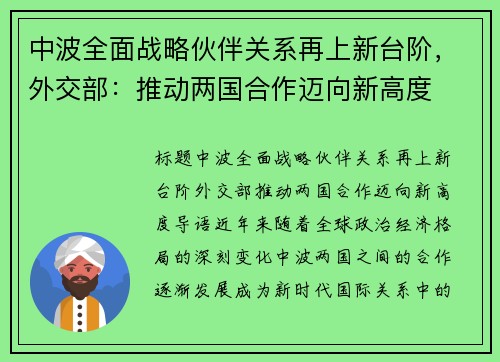 中波全面战略伙伴关系再上新台阶，外交部：推动两国合作迈向新高度