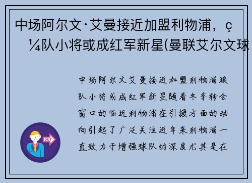 中场阿尔文·艾曼接近加盟利物浦，狼队小将或成红军新星(曼联艾尔文球衣号码)