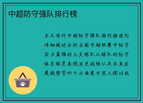 中超防守强队排行榜