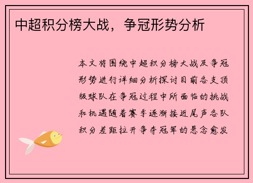 中超积分榜大战，争冠形势分析