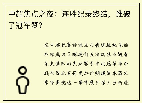 中超焦点之夜：连胜纪录终结，谁破了冠军梦？