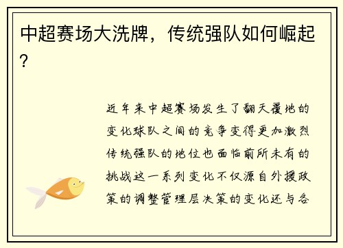 中超赛场大洗牌，传统强队如何崛起？