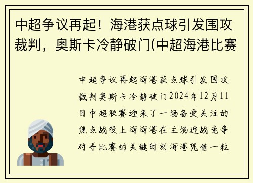 中超争议再起！海港获点球引发围攻裁判，奥斯卡冷静破门(中超海港比赛时间)