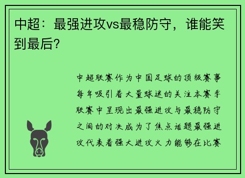 中超：最强进攻vs最稳防守，谁能笑到最后？