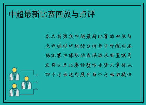中超最新比赛回放与点评